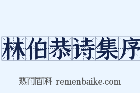 林伯恭诗集序是什么意思的图片